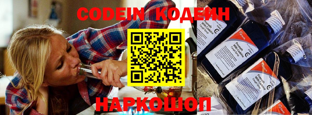 Курганинск  Codein напиток Lean (лин)  Вход с VPN  Codein Purple Drank 